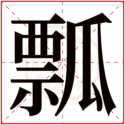 瓢字五行属什么 瓢字的含义