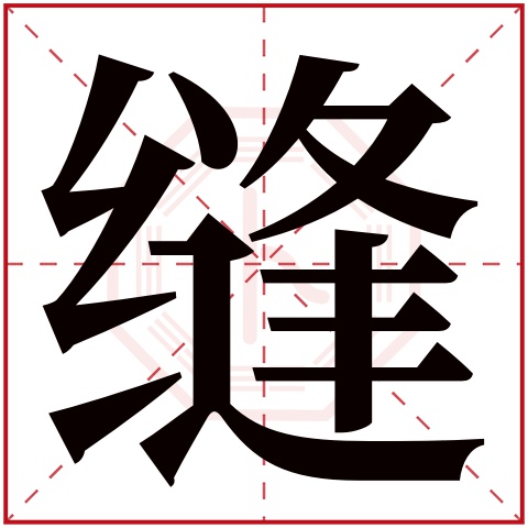 缝字五行属什么缝字的含义