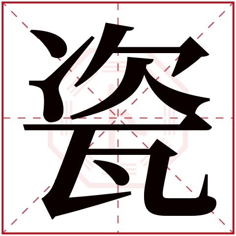 瓷字五行属什么瓷字的含义