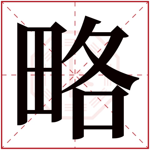 的寓意     略字的繁体字: 畧(若无繁体,则显示本字)     略字的拼音