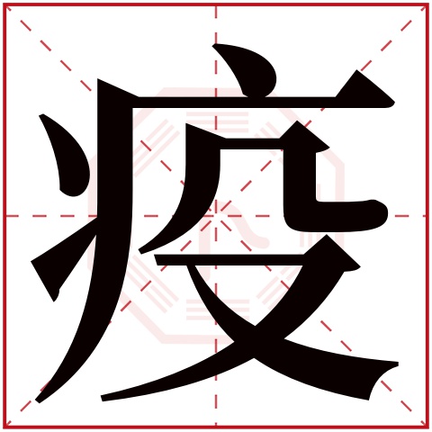 疫字五行属什么疫字的含义