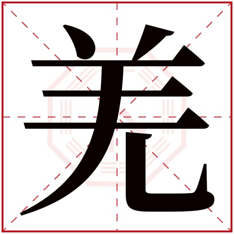 羌字的繁体字 羗(若无繁体,则显示本字 羌字的拼音 qiāng