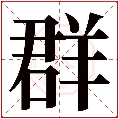 群字五行属什么 群字的含义