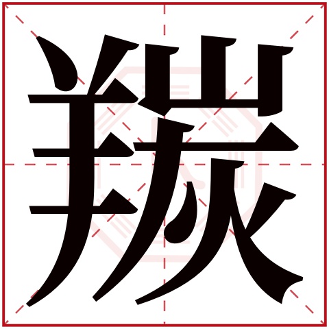 羰字五行属什么羰字的含义