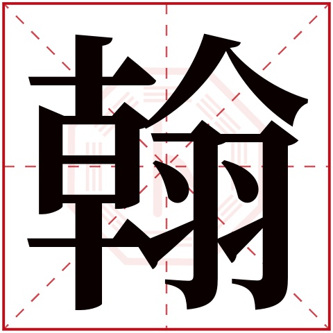 翰字五行属什么 翰字的含义