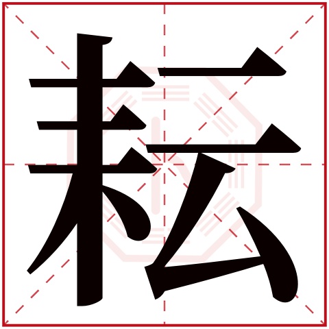 耘(若无繁体,则显示本字)    耘字的拼音: yún      耘字的部首: 耒