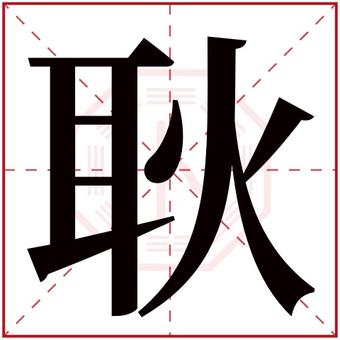 耿字五行属什么 耿字的含义