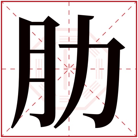 的寓意     肋字的繁体字: 肋(若无繁体,则显示本字)     肋字的拼音