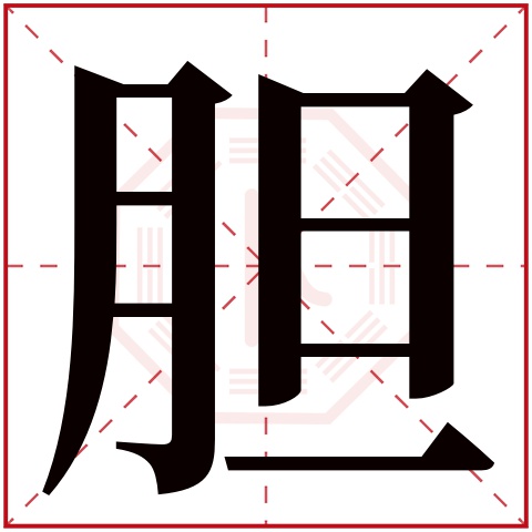 胆字五行属什么 胆字的含义