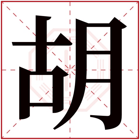 胡字五行属什么 胡字的含义