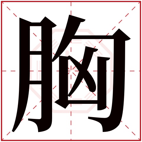 胸字五行属什么 胸字的含义