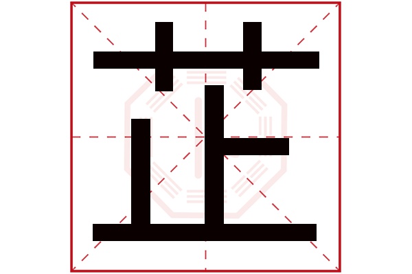 芷字读音是zhǐ,起名笔画数是10划,五行属木.