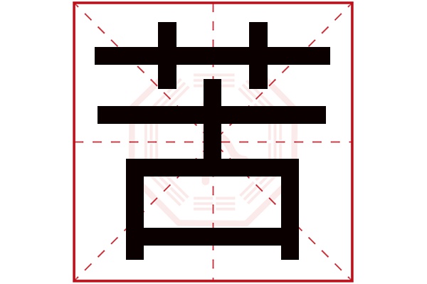 苦(若无繁体,则显示本字)苦字的拼音:kǔ苦字的部首:艹苦字五行属什么