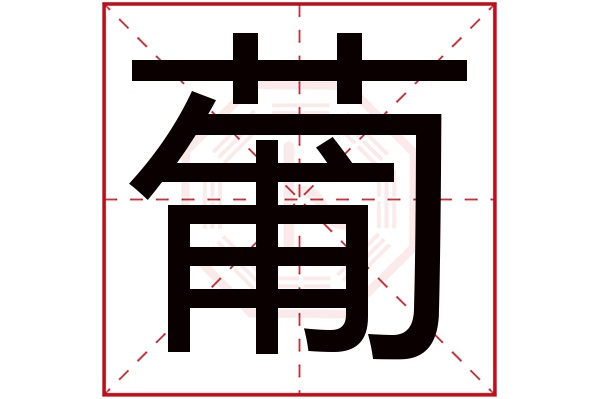 葡字的起名属性:葡字的繁体字:葡(若无繁体,则显示本字)葡字的拼音