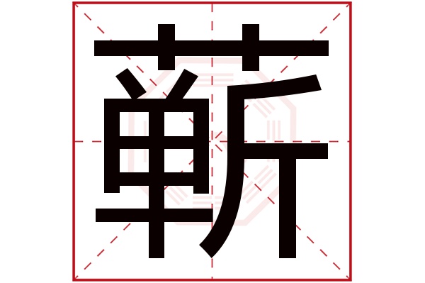 蕲字五行属什么蕲字的含义