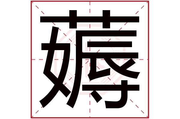 薅字的繁体字:薅(若无繁体,则显示本字)薅字的拼音:hāo薅字的部首:艹