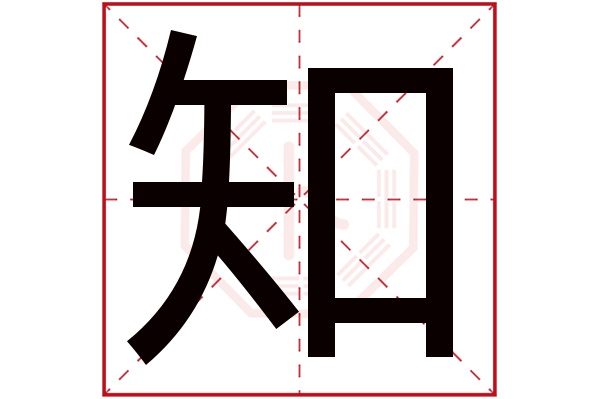 28,520人次(每千万人口)知字用来取名字好么:吉