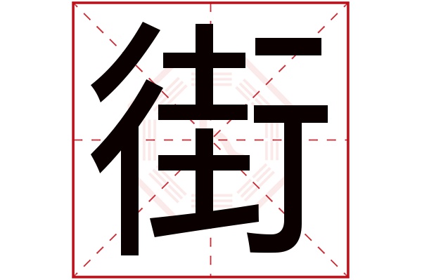 街(若无繁体,则显示本字 街字的拼音 jiē 街字的部首