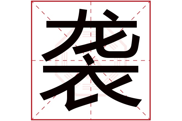 襲(若无繁体,则显示本字)袭字的拼音:xí袭字的部首:衣袭字五行属什么