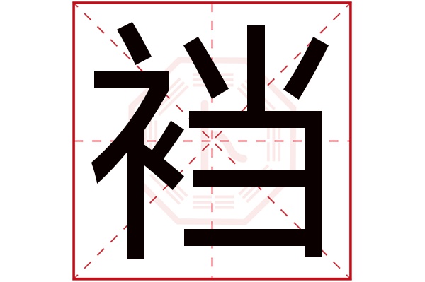 裆字五行属什么 裆字的含义
