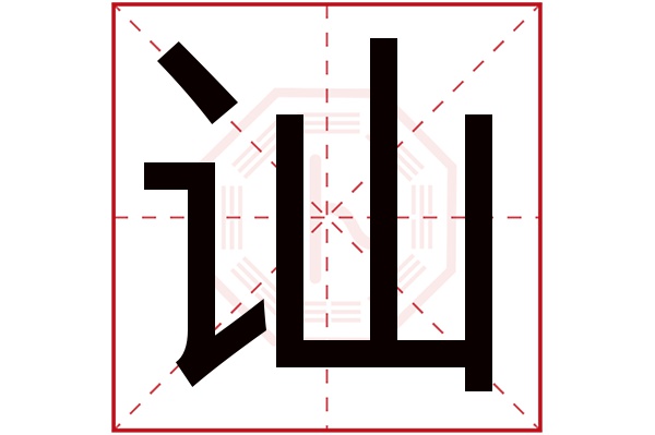 讪字的繁体字:訕(若无繁体,则显示本字)讪字的拼音:shàn讪字的部首