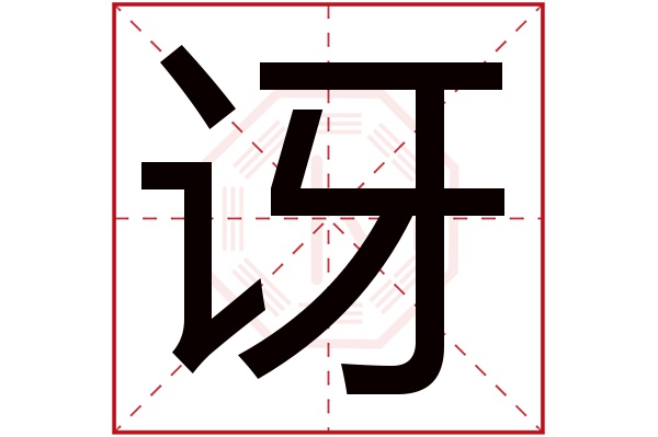 讶字的繁体字:訝(若无繁体,则显示本字)讶字的拼音:yà讶字的部首:讠