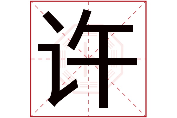 许字的繁体字 许(若无繁体,则显示本字 许字的拼音 xǔ