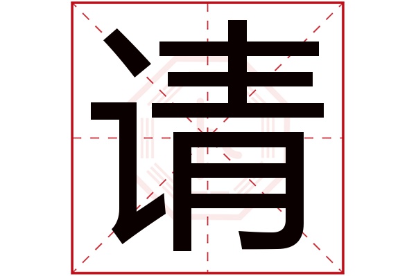 请字的繁体字:請(若无繁体,则显示本字)请字的拼音:qǐng请字的部首