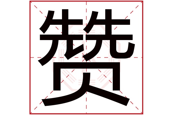 赞字读音是zàn,起名笔画数是19划,五行属金.意为辅助,辅佐,赞美.