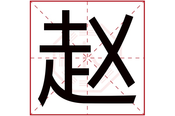 赵字的繁体字:趙(若无繁体,则显示本字)赵字的拼音:zhào赵字的部首