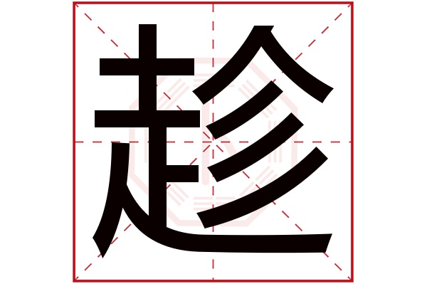 趂(若无繁体,则显示本字)趁字的拼音:chèn趁字的部首:走趁字五行属