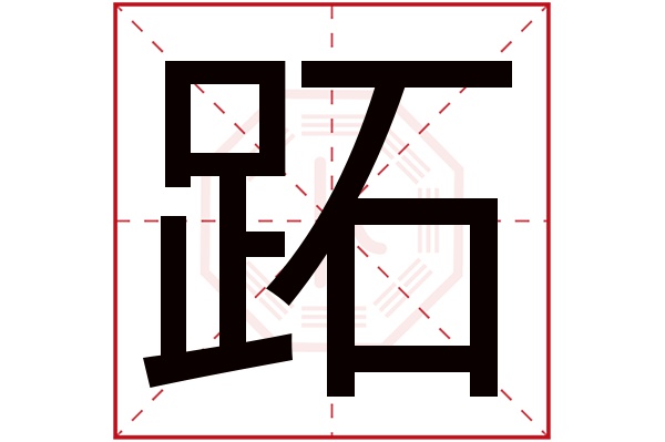 跖字的起名属性:跖字的繁体字:蹠(若无繁体,则显示本字)跖字的拼音