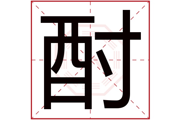 酎(若无繁体,则显示本字)酎字的拼音:zhòu酎字的部首:酉酎字五行属