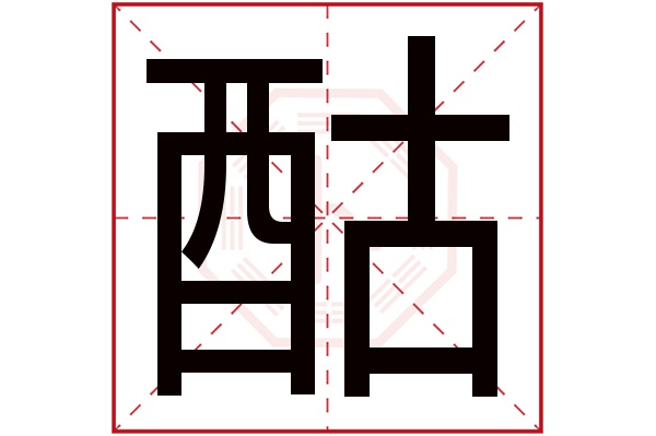 酤字的繁体字:酤(若无繁体,则显示本字)酤字的拼音:gū酤字的部首:酉