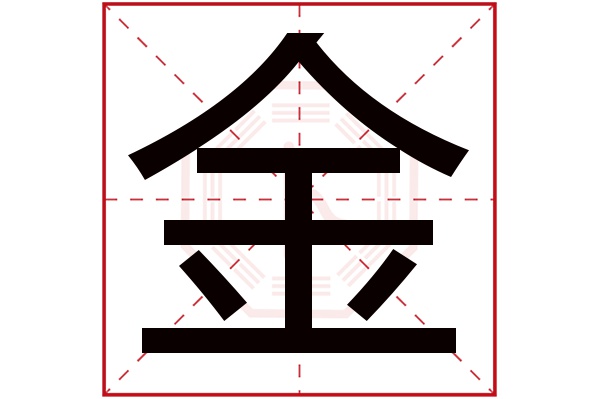 金字读音是jīn,起名笔画数是8划,五行属金.
