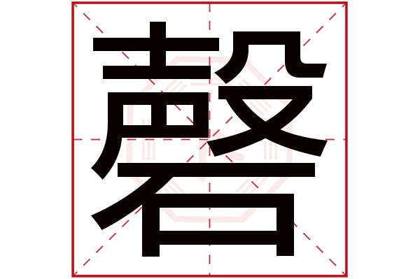 磬字的繁体字:磬(若无繁体,则显示本字)磬字的拼音:qìng磬字的部首