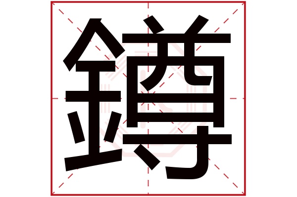 鐏字五行属什么鐏字的含义