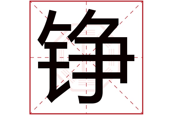 铮字读音是zhēng,起名笔画数是16划,五行属金.金属相击声.
