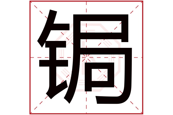 锔字的起名属性:锔字的繁体字:鋦(若无繁体,则显示本字)锔字的拼音