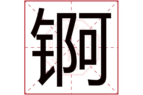 锕字五行属什么锕字的含义