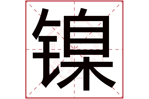 镍字的起名属性:镍字的繁体字:鎳(若无繁体,则显示本字)镍字的拼音