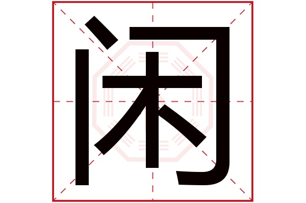 闲字的起名属性:闲字的繁体字:閑;(若无繁体,则显示本字)闲字的拼音