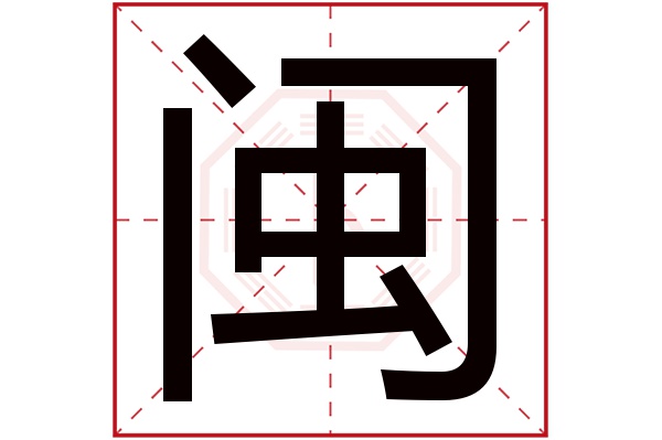 闽字的起名属性:闽字的繁体字:閩(若无繁体,则显示本字)闽字的拼音