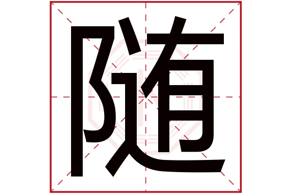 随字的起名属性:随字的繁体字:隨(若无繁体,则显示本字)随字的拼音