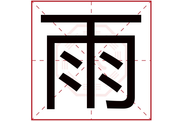 雨字读音是 yǔ,起名笔画数是 8划,五行属 水.
