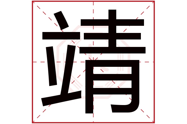 靖字五行属什么靖字的含义