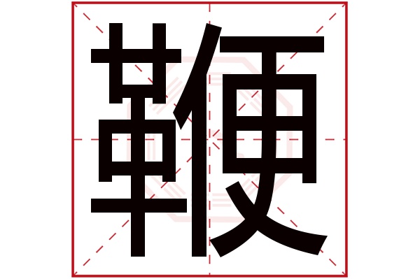 鞭字的繁体字 鞭(若无繁体,则显示本字 鞭字的拼音 biān