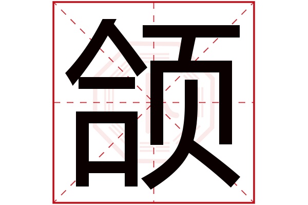 颌字五行属什么 颌字的含义