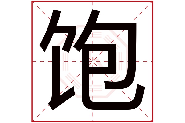 饱字五行属什么饱字的含义