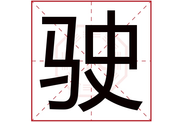 驶字五行属什么 驶字的含义